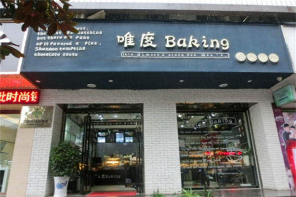 唯度蛋糕