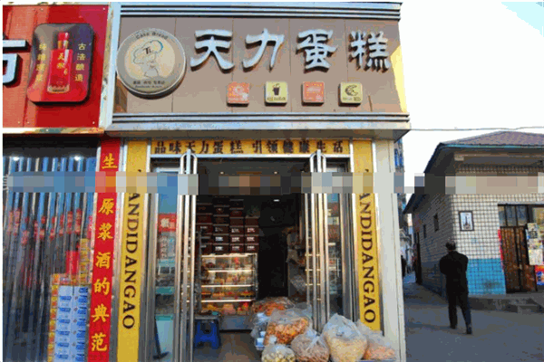 天力蛋糕房 天力蛋糕房