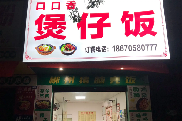 口口香功夫煲仔饭 口口香功夫煲仔饭