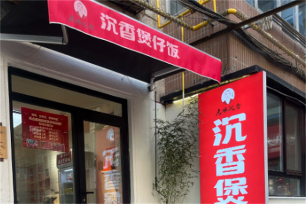沉香煲仔饭 沉香煲仔饭