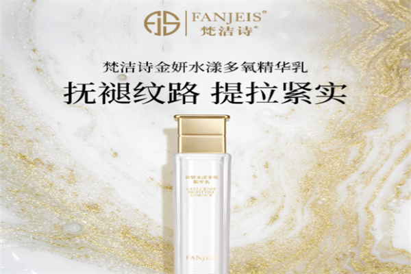 梵洁诗化妆品