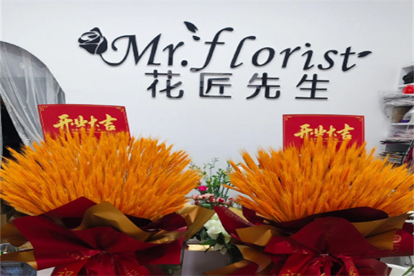 花匠先生鲜花店