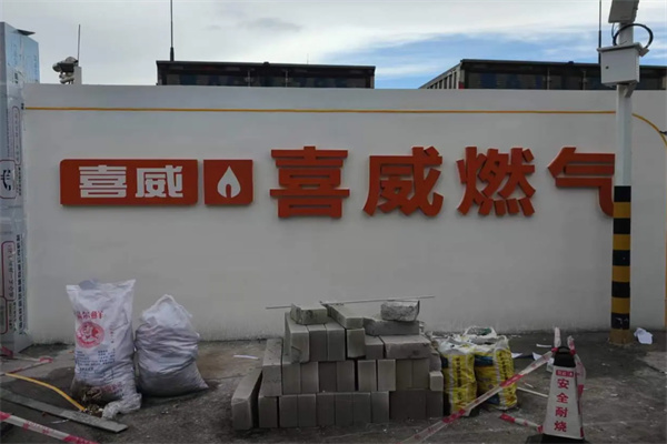 喜威液化气 喜威液化气