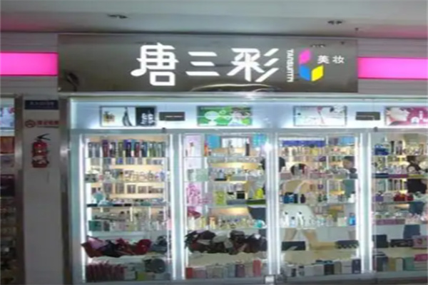 唐三彩化妆品专卖店 唐三彩化妆品专卖店