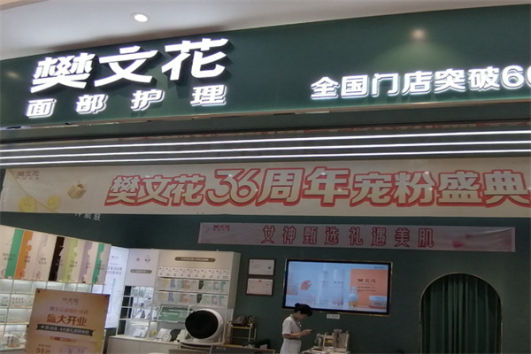 樊文花化妆品 樊文花化妆品