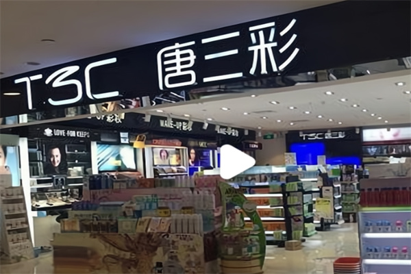 唐三彩化妆品专卖店 唐三彩化妆品专卖店