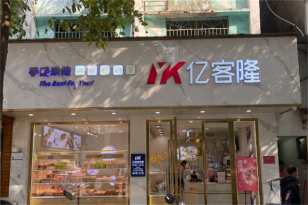 亿客隆蛋糕加盟