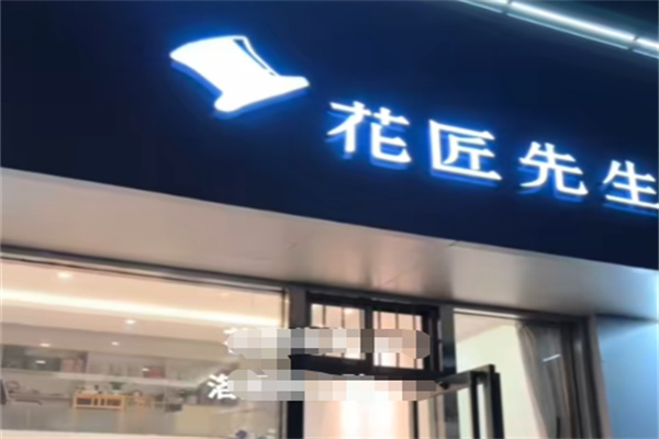 花匠先生鲜花店