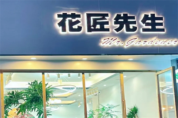 花匠先生鲜花店