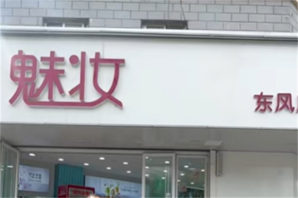 魅妆化妆品