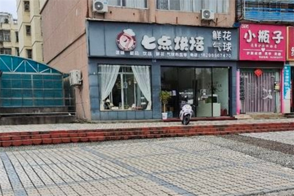 7点自造蛋糕店 7点自造蛋糕店