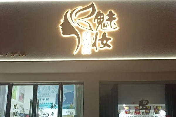 魅妆化妆品