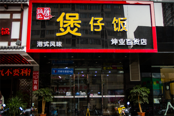 诚记煲仔饭
