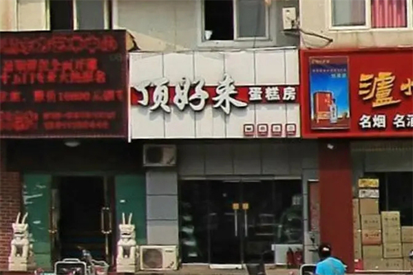 顶好来蛋糕店 顶好来蛋糕店