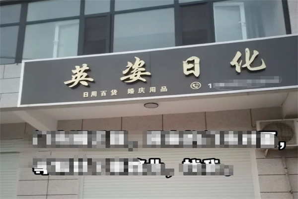 英姿化妆品