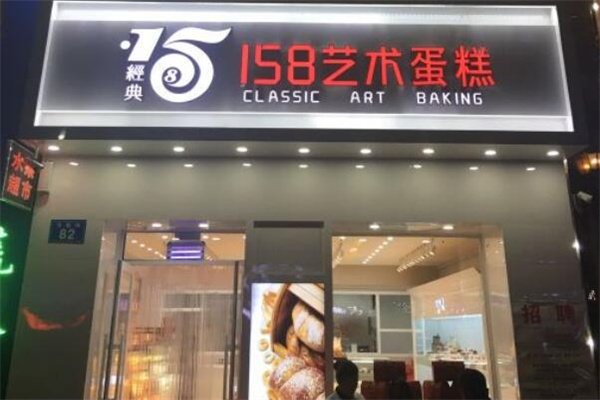 158蛋糕 158蛋糕