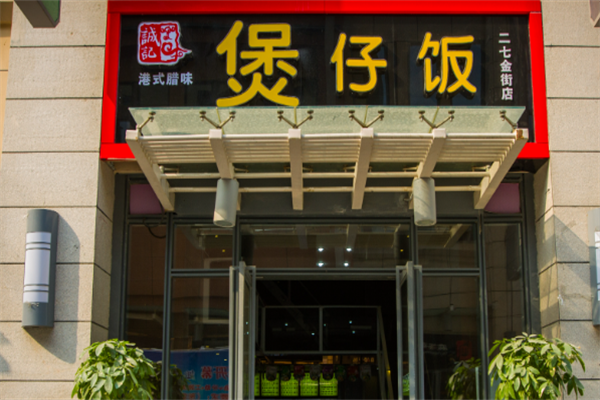 诚记煲仔饭