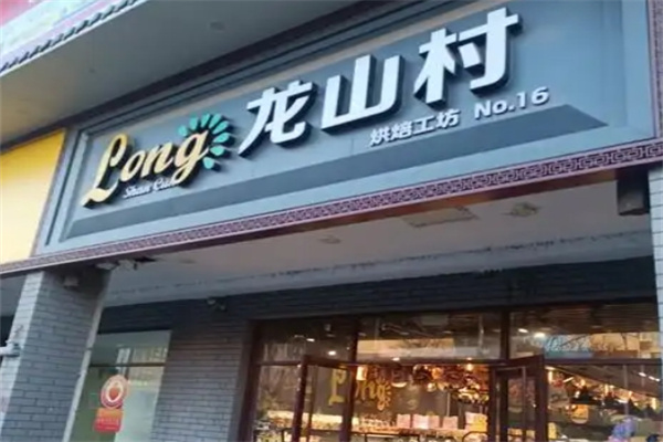 龙山村蛋糕店 龙山村蛋糕店