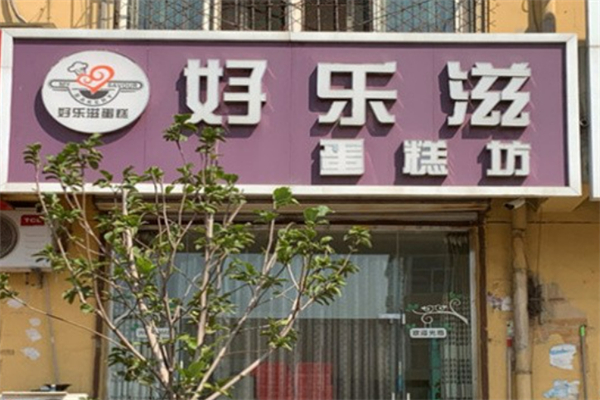 好乐滋蛋糕总店 好乐滋蛋糕总店