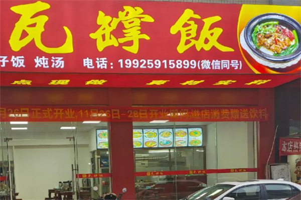 瓦罉饭 瓦罉饭