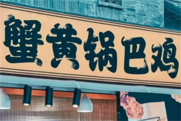 蟹黄锅巴鸡 蟹黄锅巴鸡