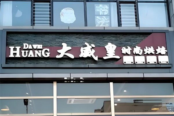 大同大威皇蛋糕店