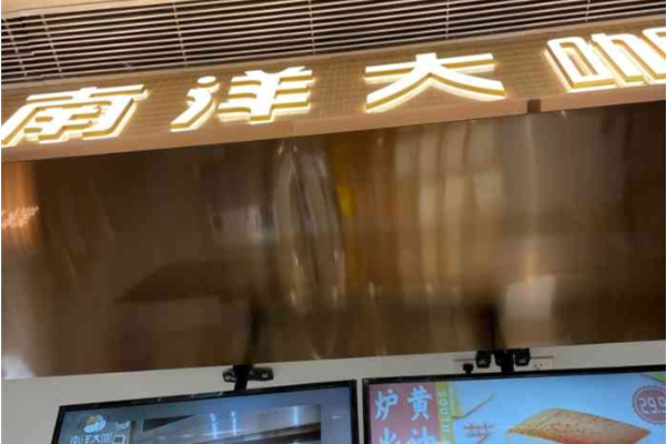 南洋大咖蛋糕 南洋大咖蛋糕