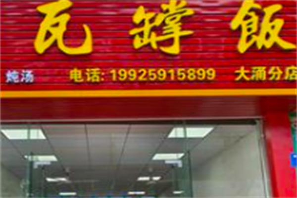瓦罉饭 瓦罉饭