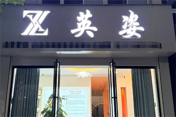 英姿化妆品