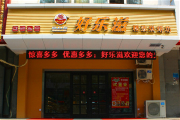 好乐滋蛋糕总店 好乐滋蛋糕总店
