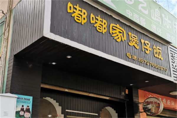 嘟嘟家煲仔饭 嘟嘟家煲仔饭