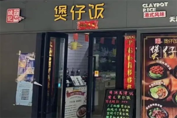 诚记煲仔饭
