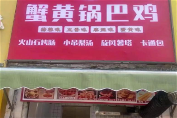 蟹黄锅巴鸡 蟹黄锅巴鸡