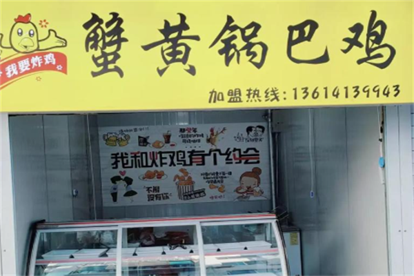 蟹黄锅巴鸡 蟹黄锅巴鸡
