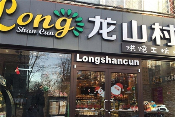 龙山村蛋糕店 龙山村蛋糕店