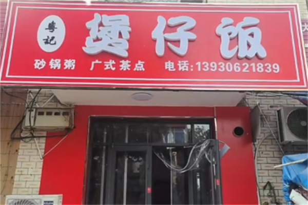 粤记烧腊煲仔饭 粤记烧腊煲仔饭