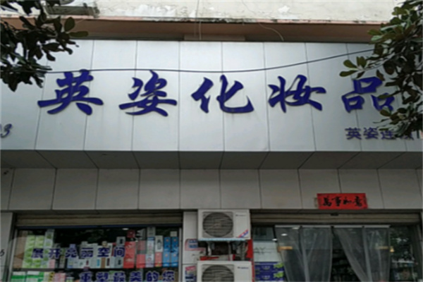 英姿化妆品