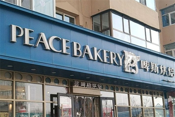 啤斯蛋糕店