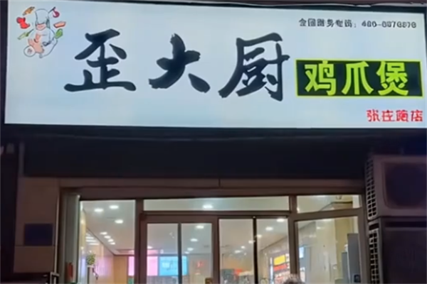 歪大厨鸡爪煲 歪大厨鸡爪煲