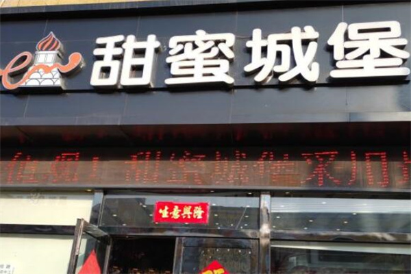 甜蜜城堡蛋糕店加盟