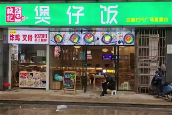 诚记煲仔饭