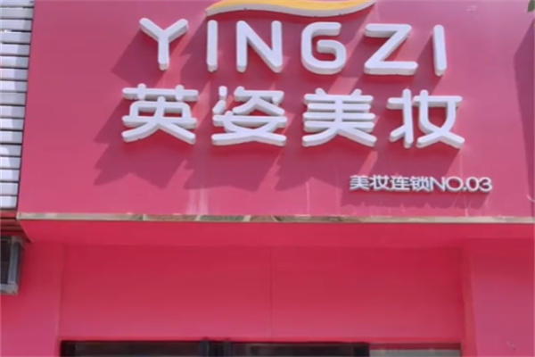 英姿化妆品