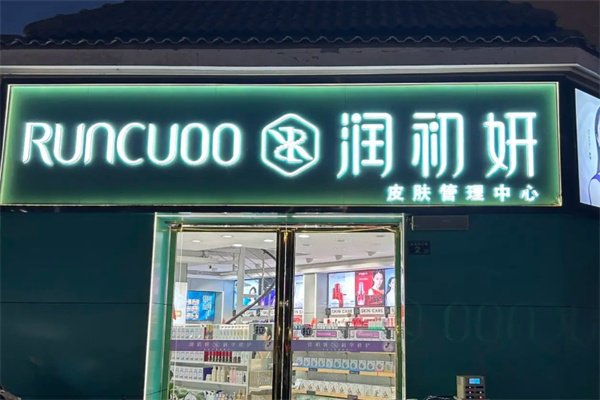 润初妍