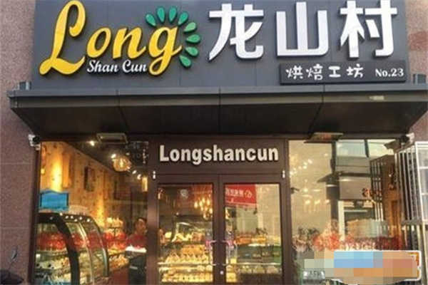 龙山村蛋糕店 龙山村蛋糕店