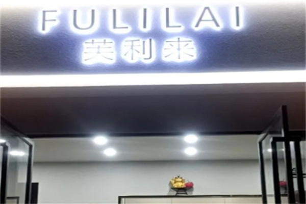 芙利来蛋糕加盟