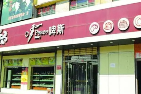 啤斯蛋糕店