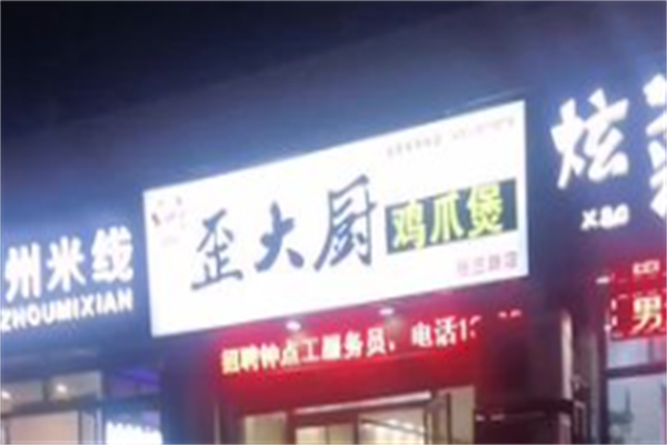 歪大厨鸡爪煲 歪大厨鸡爪煲