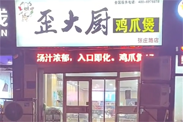 歪大厨鸡爪煲 歪大厨鸡爪煲