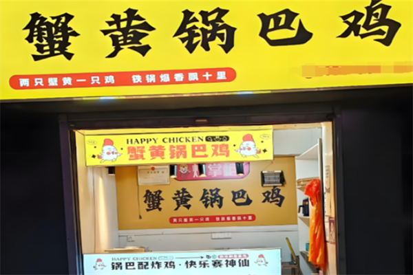 蟹黄锅巴鸡 蟹黄锅巴鸡