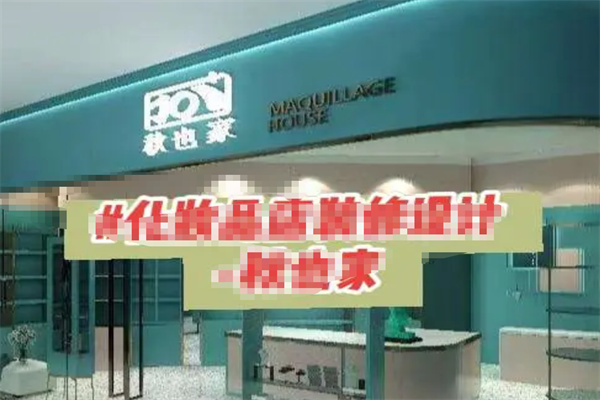 秋也家化妆品